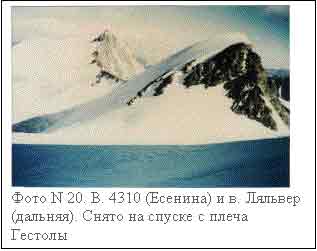 Text Box:  
Ôîòî N 20. Â. 4310 (Åñåíèíà) è â. Ëÿëüâåð (äàëüíÿÿ). Ñíÿòî íà ñïóñêå ñ ïëå÷à Ãåñòîëû
