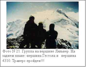 Text Box:  
Ôîòî N 21. Ãðóïïà íà âåðøèíå Ëÿëüâåð. Íà çàäíåì ïëàíå -âåðøèíà Ãåñòîëà è   âåðøèíà 4310. Òðàâåðñ ïðîéäåí!!!
